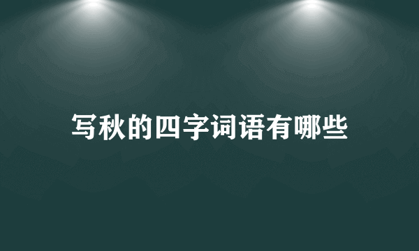 写秋的四字词语有哪些