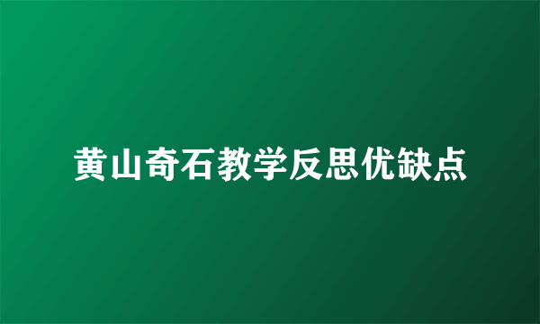 黄山奇石教学反思优缺点
