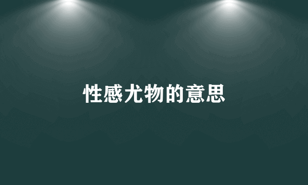 性感尤物的意思
