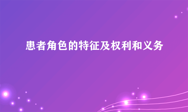 患者角色的特征及权利和义务