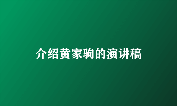 介绍黄家驹的演讲稿