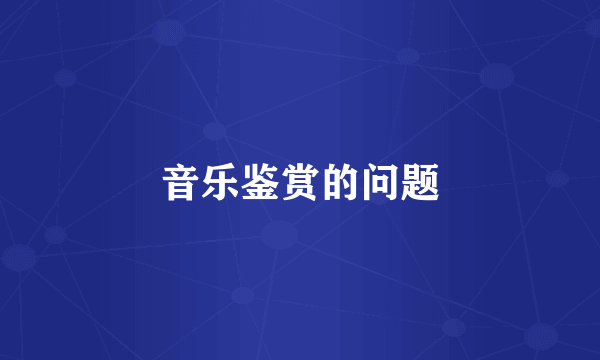 音乐鉴赏的问题