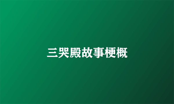 三哭殿故事梗概