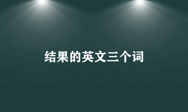 结果的英文三个词