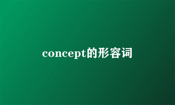 concept的形容词