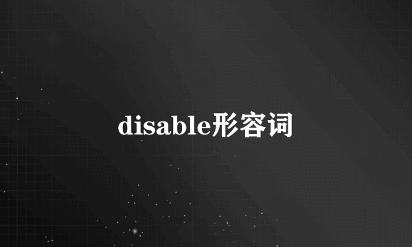 disable形容词