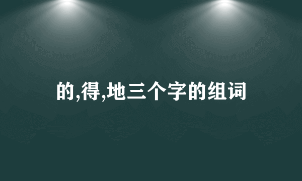 的,得,地三个字的组词