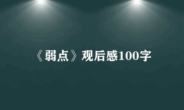 《弱点》观后感100字