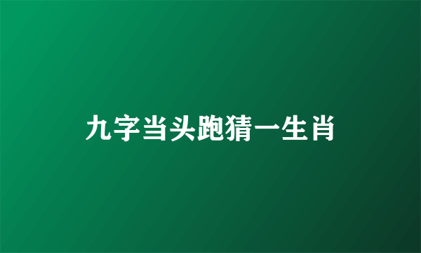 九字当头跑猜一生肖