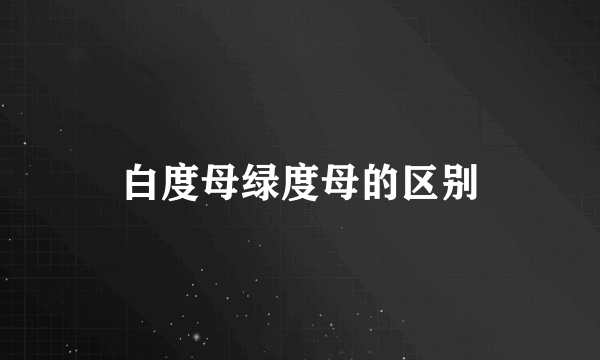 白度母绿度母的区别