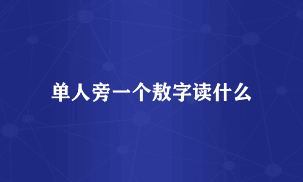 单人旁一个敖字读什么