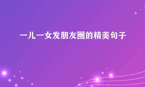 一儿一女发朋友圈的精美句子