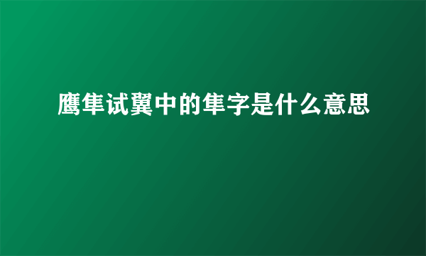鹰隼试翼中的隼字是什么意思