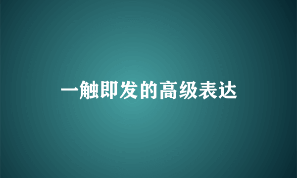 一触即发的高级表达