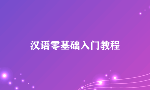 汉语零基础入门教程