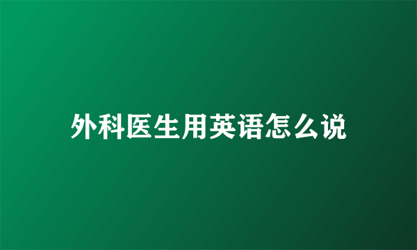 外科医生用英语怎么说