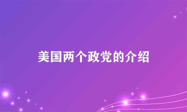 美国两个政党的介绍