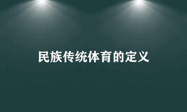 民族传统体育的定义