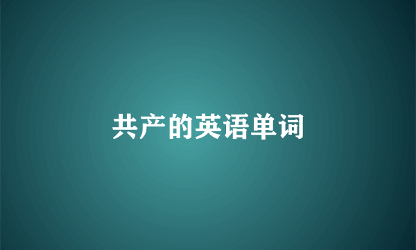 共产的英语单词