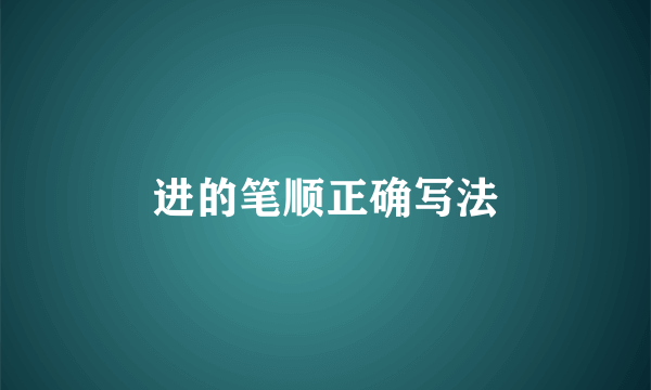 进的笔顺正确写法