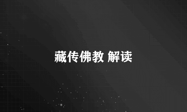 藏传佛教 解读