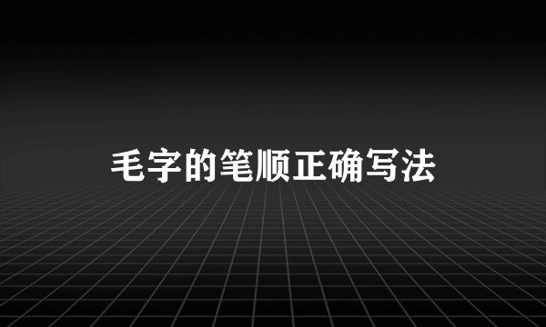 毛字的笔顺正确写法