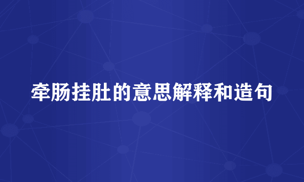 牵肠挂肚的意思解释和造句