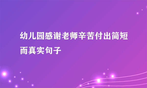 幼儿园感谢老师辛苦付出简短而真实句子