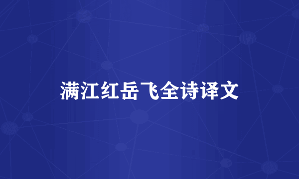 满江红岳飞全诗译文