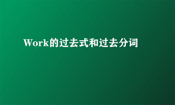 Work的过去式和过去分词