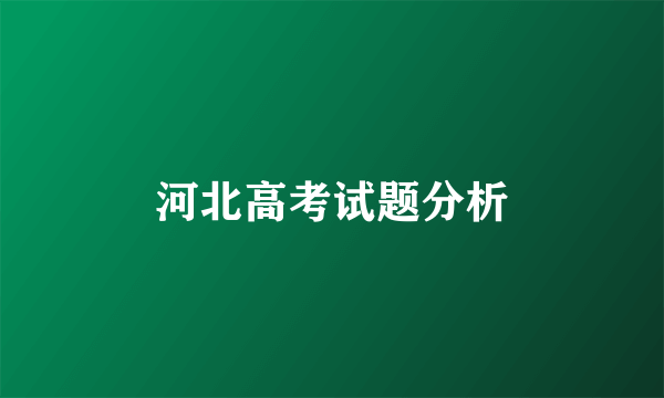 河北高考试题分析