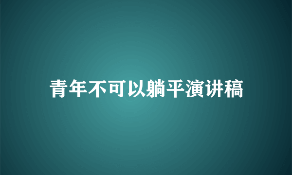 青年不可以躺平演讲稿