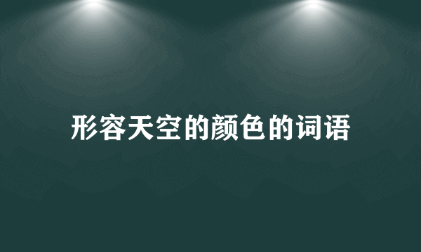 形容天空的颜色的词语