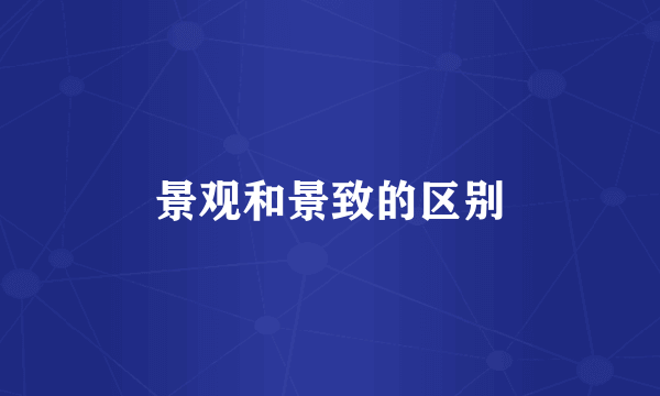 景观和景致的区别