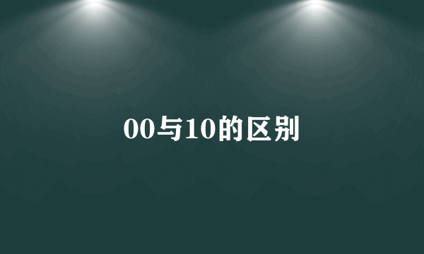 00与10的区别