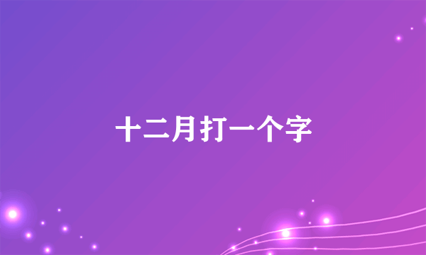 十二月打一个字