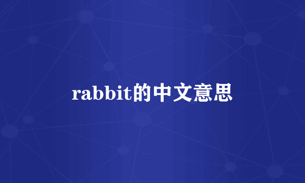 rabbit的中文意思