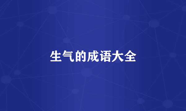 生气的成语大全