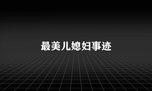 最美儿媳妇事迹