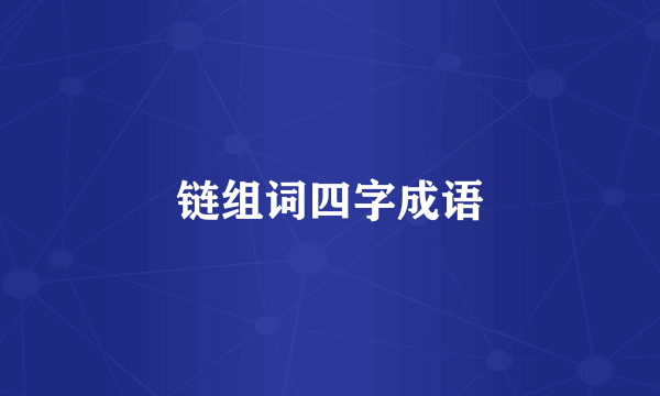 链组词四字成语