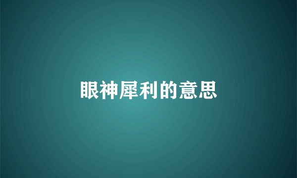 眼神犀利的意思