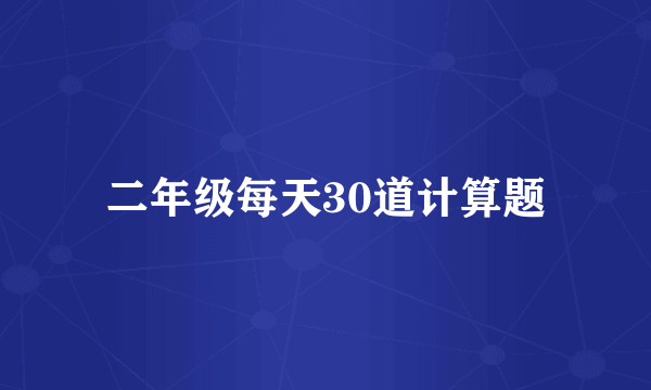 二年级每天30道计算题
