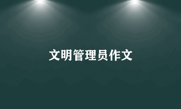 文明管理员作文