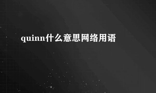 quinn什么意思网络用语