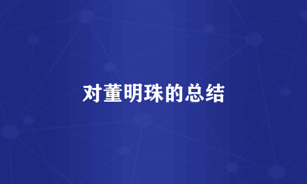 对董明珠的总结