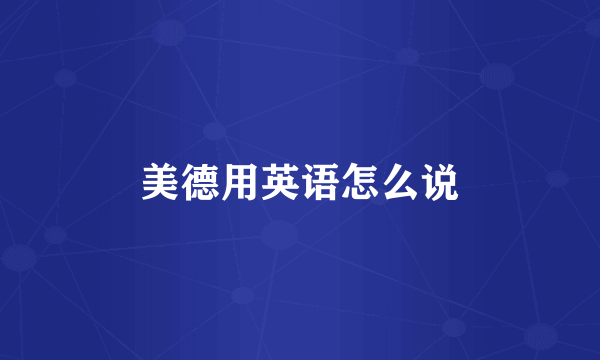 美德用英语怎么说