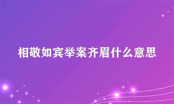 相敬如宾举案齐眉什么意思