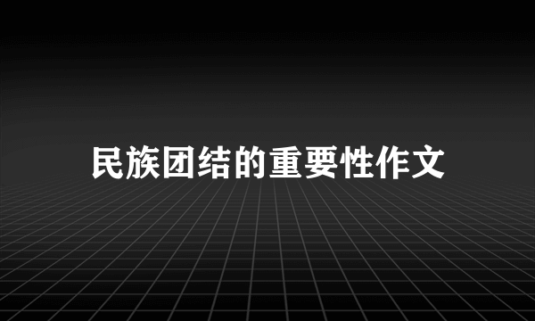 民族团结的重要性作文