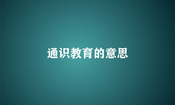 通识教育的意思