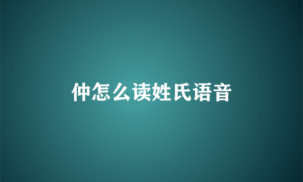 仲怎么读姓氏语音